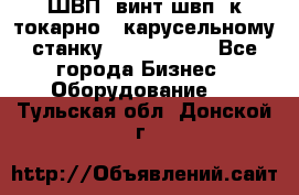 ШВП, винт швп  к токарно - карусельному станку 1512, 1516. - Все города Бизнес » Оборудование   . Тульская обл.,Донской г.